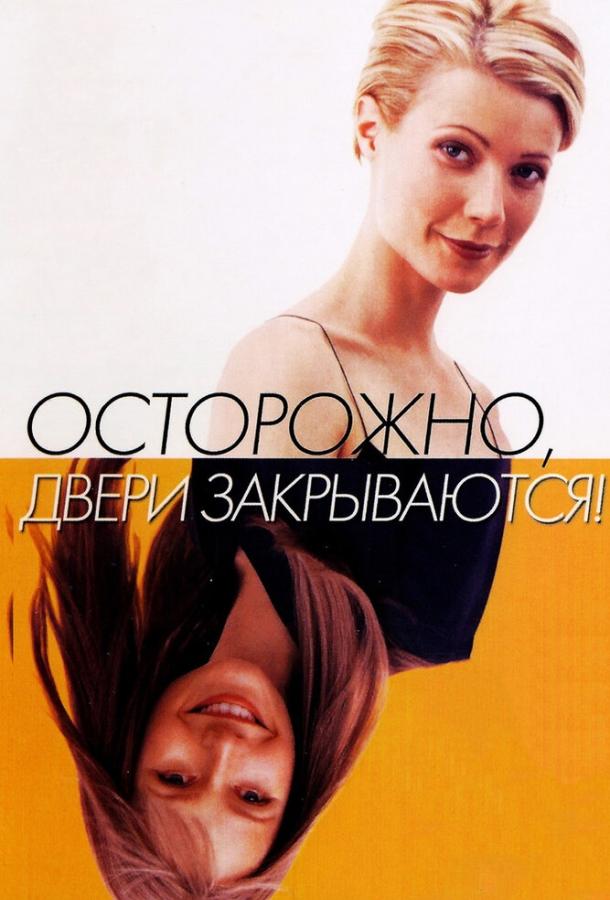 Фильм Осторожно! Двери закрываются 1997 смотреть онлайн с Гвинет Пэлтроу