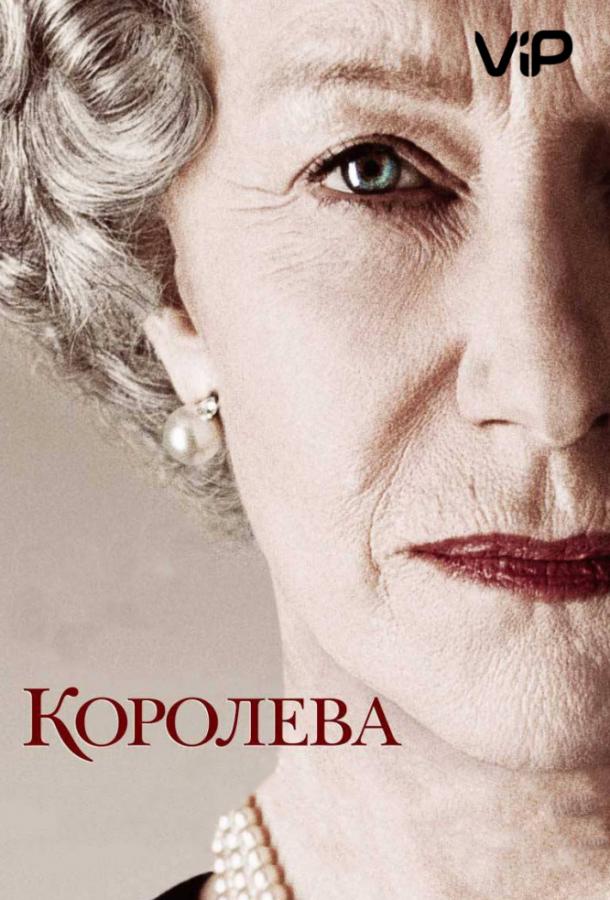 Фильм Королева 2006 года смотреть онлайн с Хелен Маккрори и Сильвией Симс