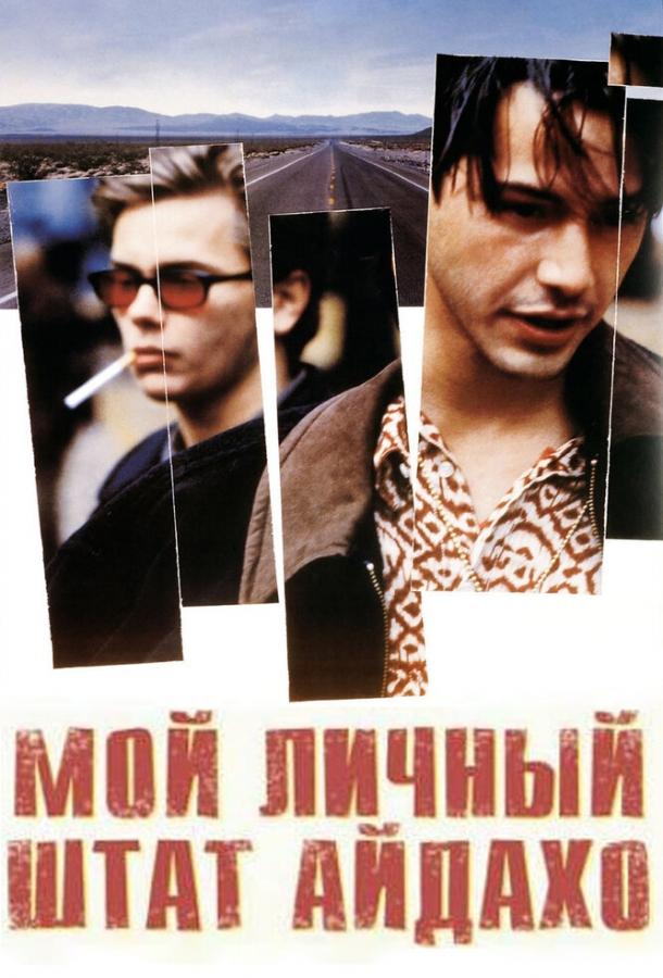 Мой личный штат Айдахо 1991 Смотреть Онлайн Бесплатно в Хорошем Качестве