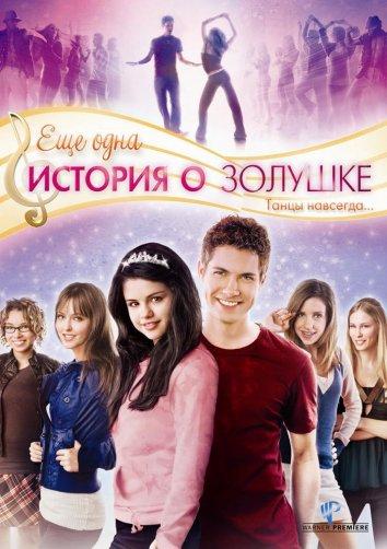 Еще одна история о Золушке 2008 Смотреть Онлайн Бесплатно в Хорошем Качестве