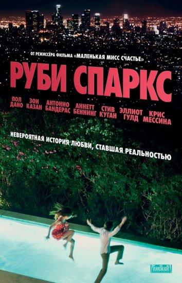 Фильм Руби Спаркс 2012 смотреть онлайн: Эллиотт Гулд, Зои Казан и другие